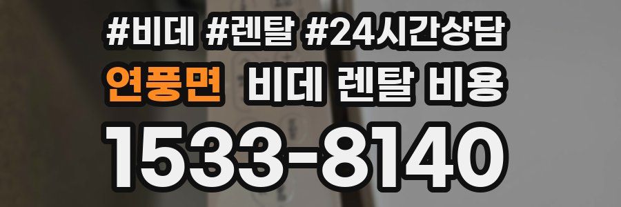 연풍면 비데 렌탈 비용