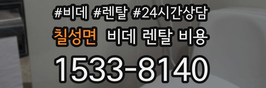 칠성면 비데 렌탈 비용