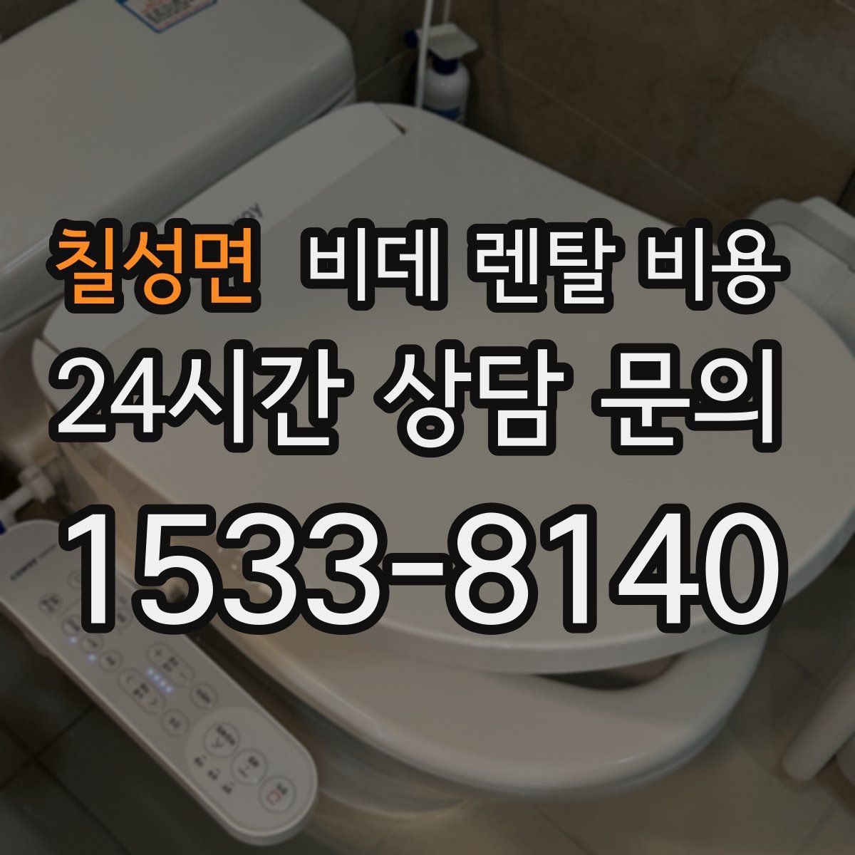 칠성면 비데 렌탈 비용