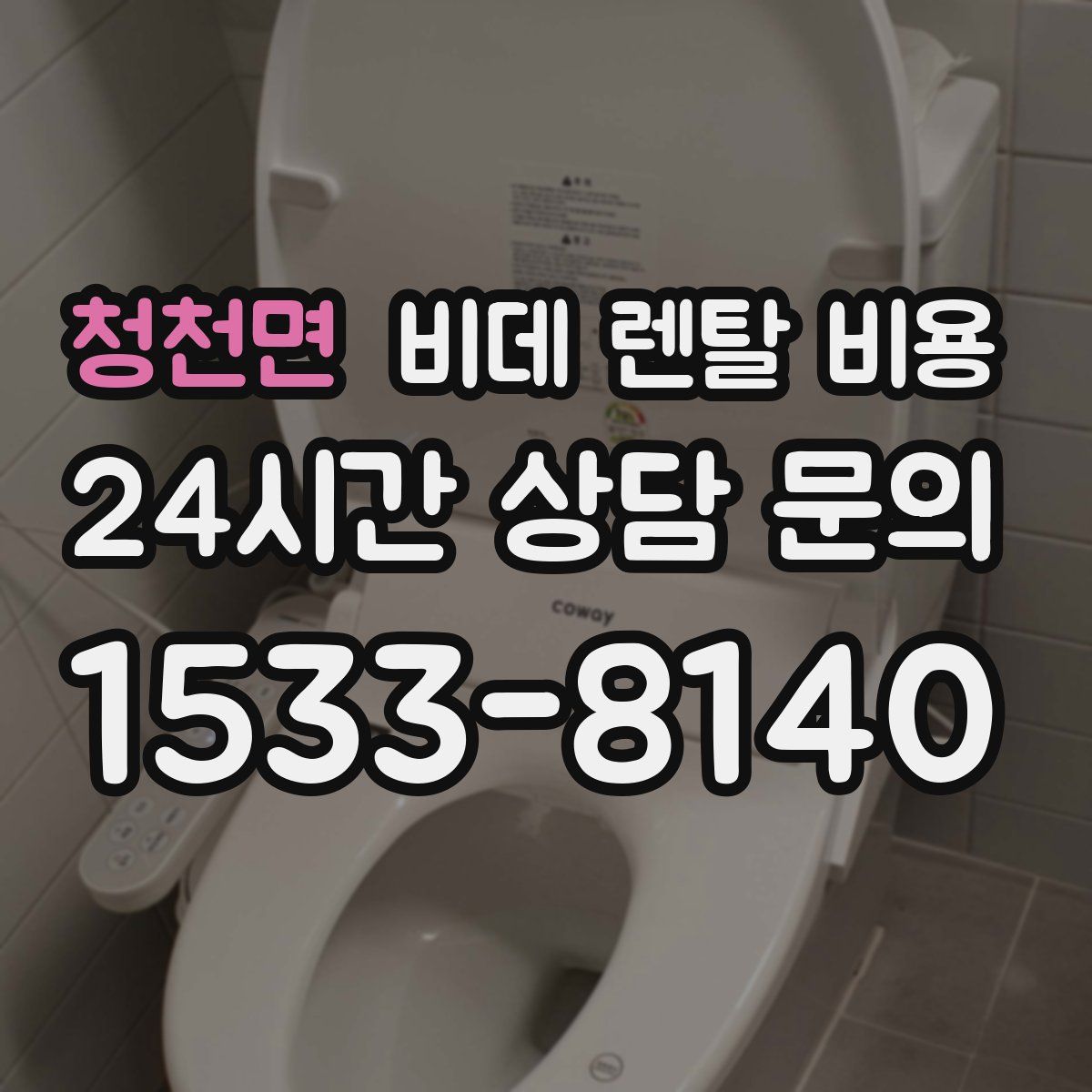 청천면 비데 렌탈 비용