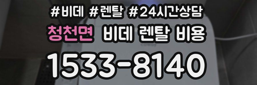 청천면 비데 렌탈 비용