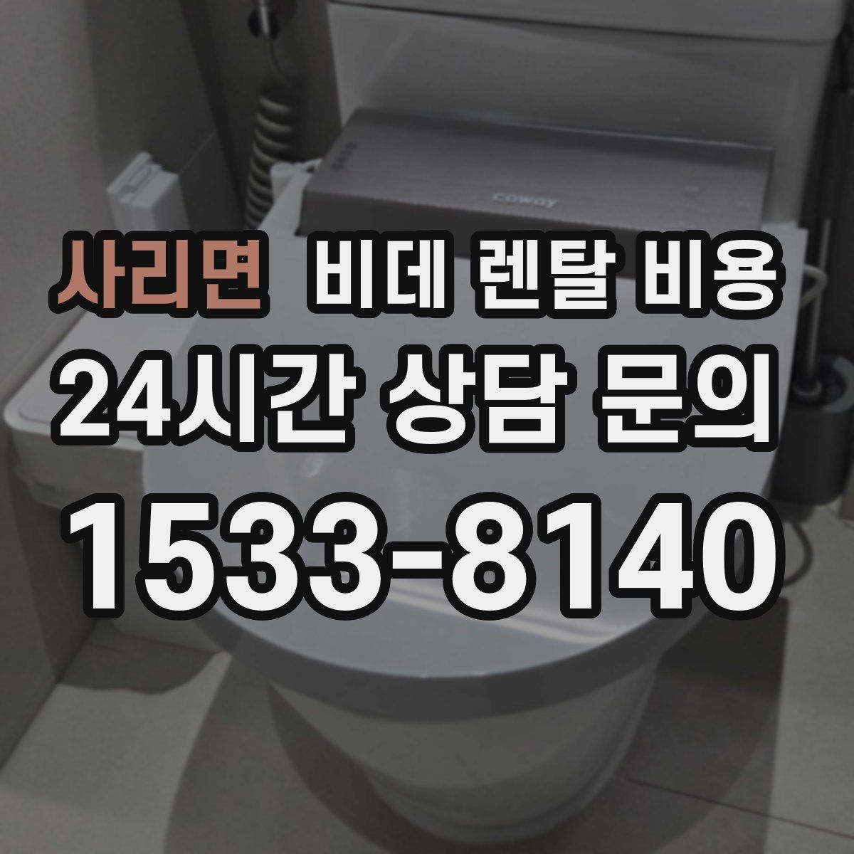 사리면 비데 렌탈 비용