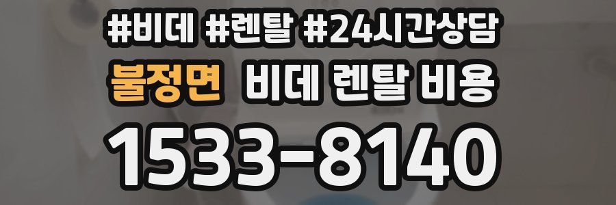 불정면 비데 렌탈 비용