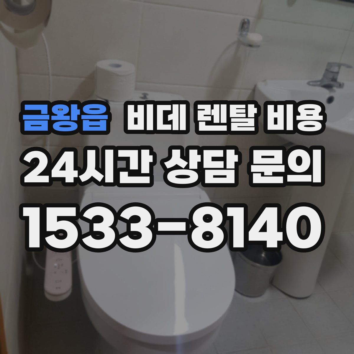 금왕읍 비데 렌탈 비용