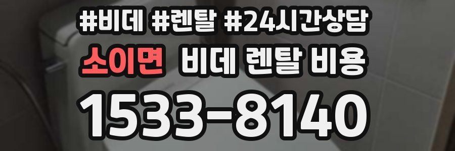 소이면 비데 렌탈 비용