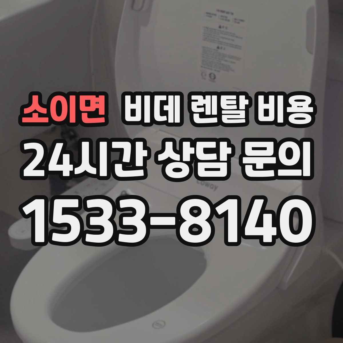 소이면 비데 렌탈 비용