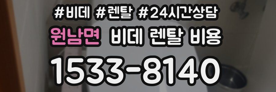 원남면 비데 렌탈 비용