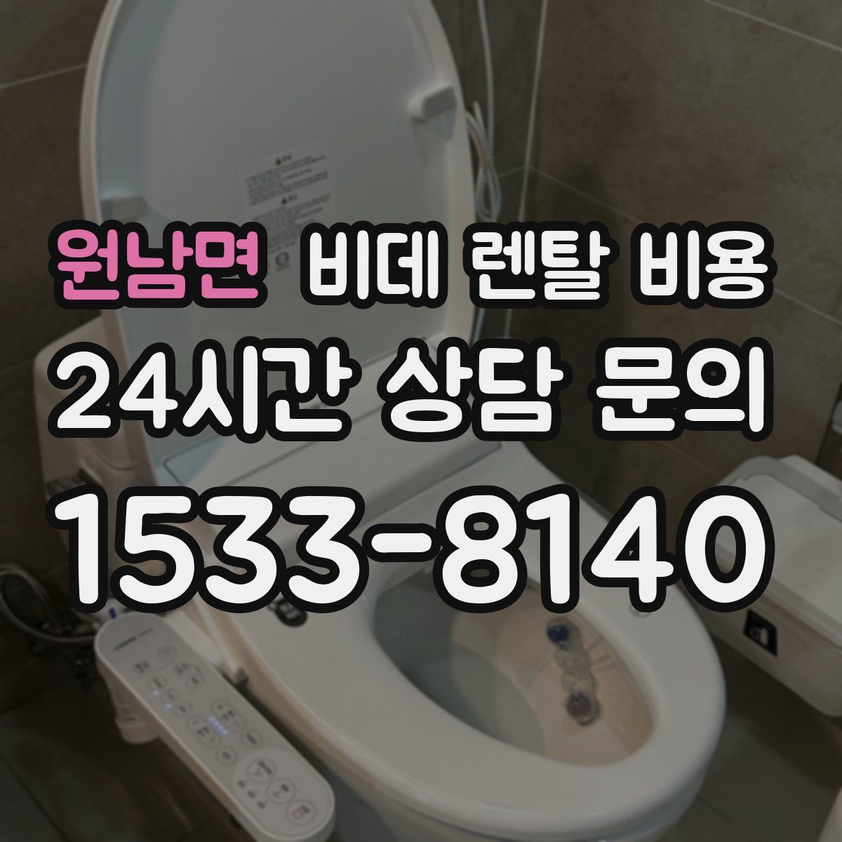 원남면 비데 렌탈 비용