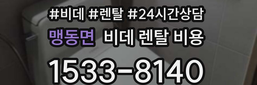 맹동면 비데 렌탈 비용