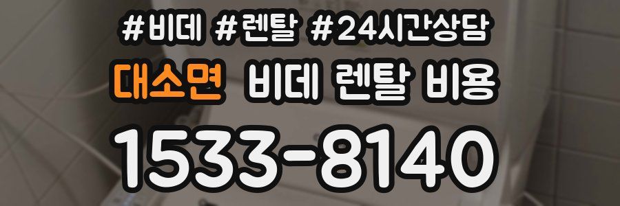 대소면 비데 렌탈 비용