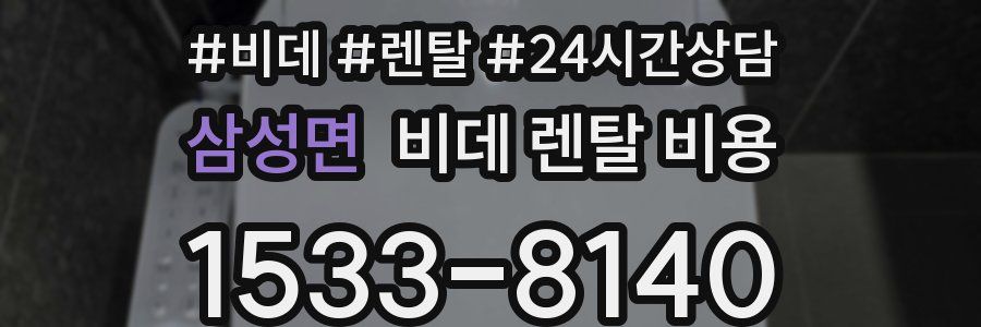 삼성면 비데 렌탈 비용
