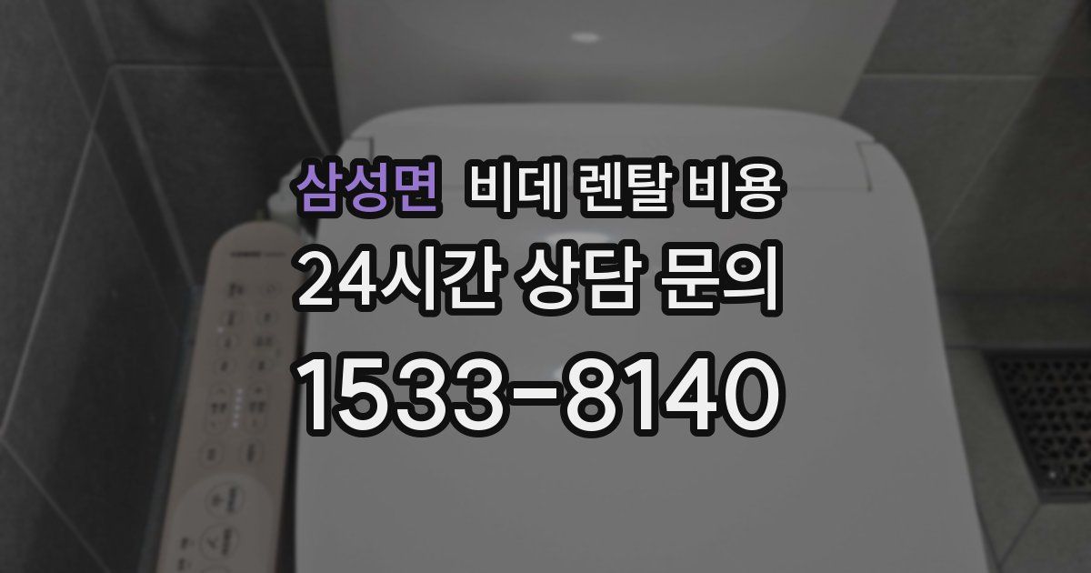 삼성면 비데 렌탈 비용