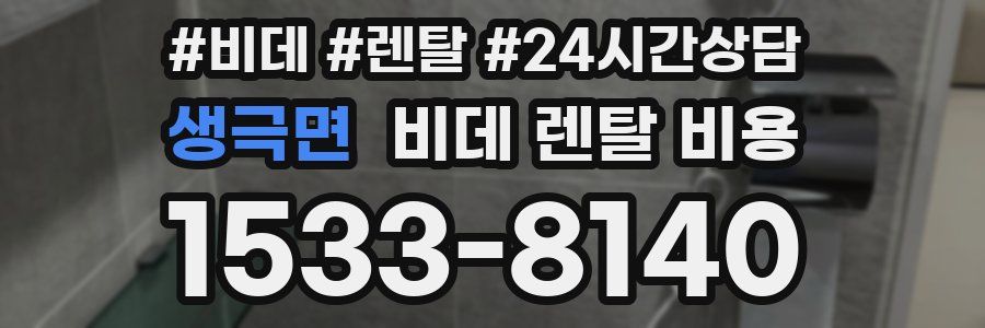 생극면 비데 렌탈 비용