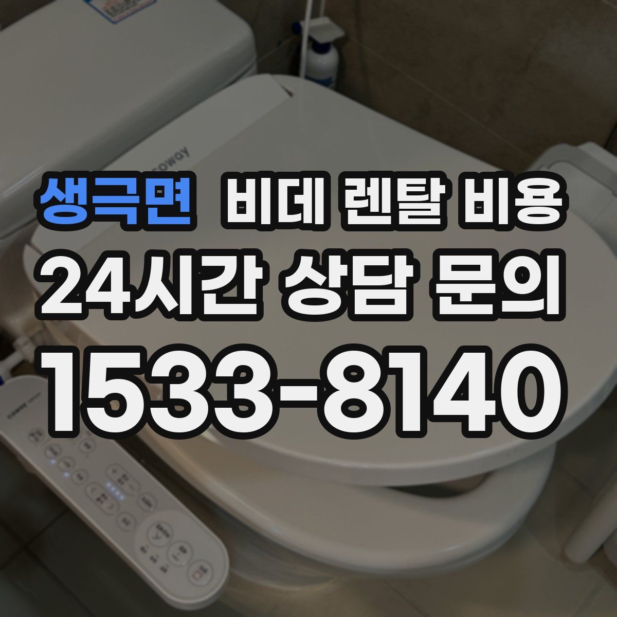 생극면 비데 렌탈 비용