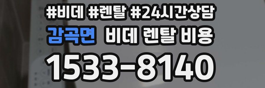 감곡면 비데 렌탈 비용