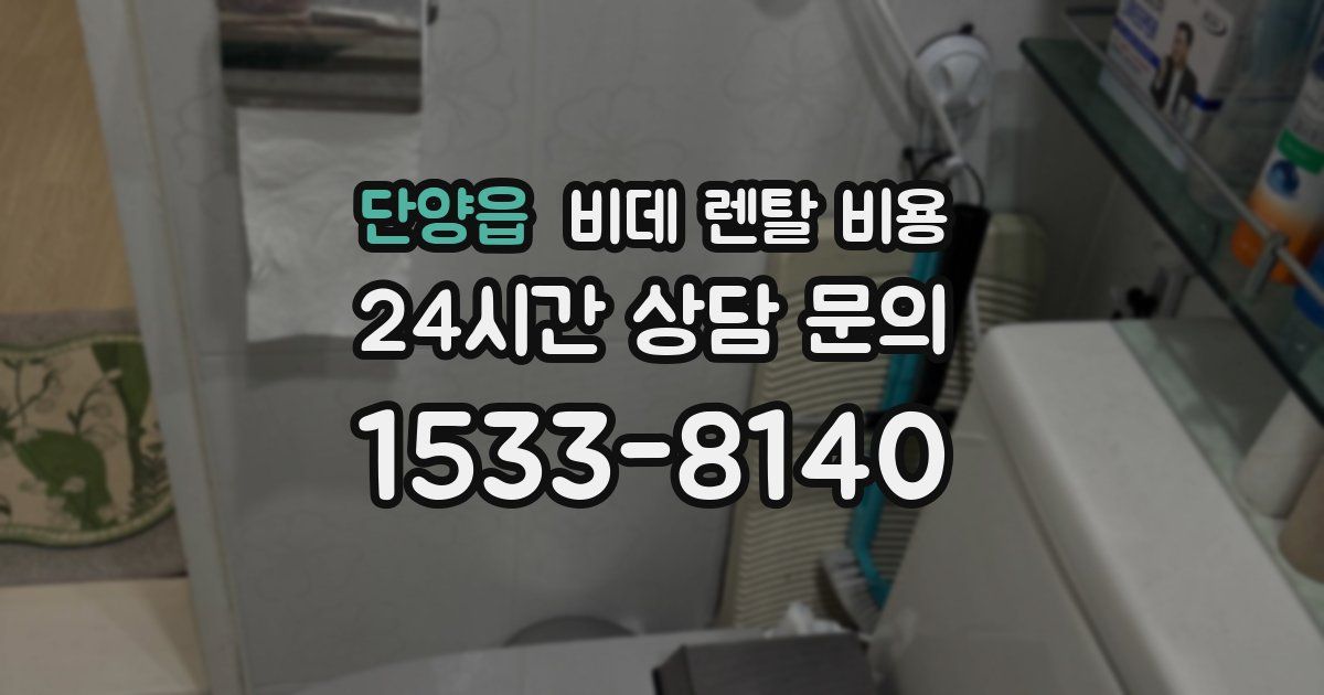 단양읍 비데 렌탈 비용