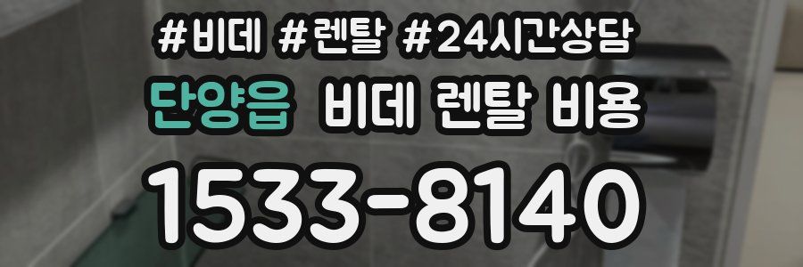 단양읍 비데 렌탈 비용
