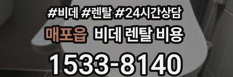 매포읍 비데 렌탈 비용