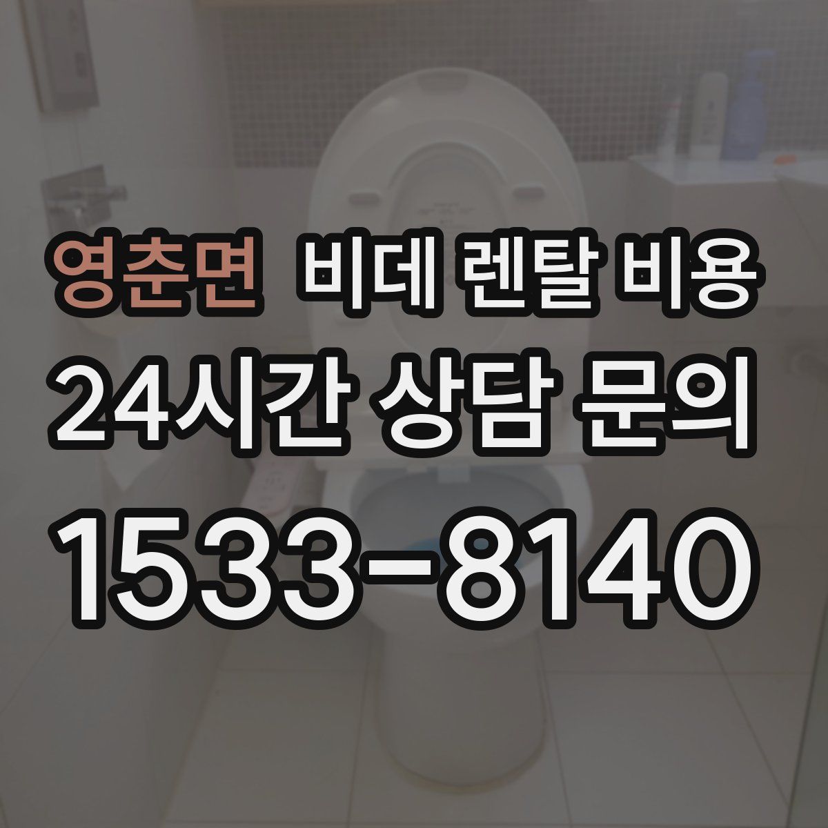 영춘면 비데 렌탈 비용