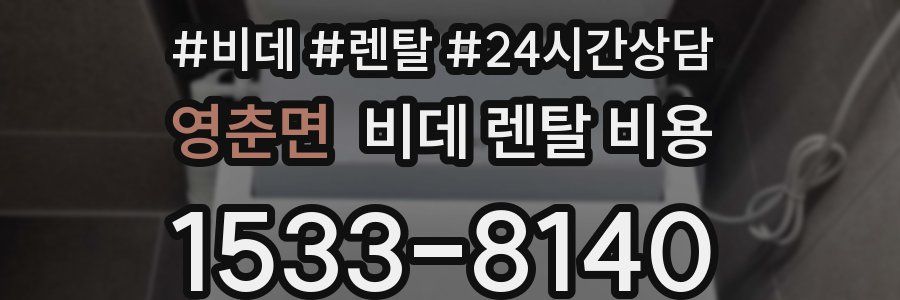 영춘면 비데 렌탈 비용