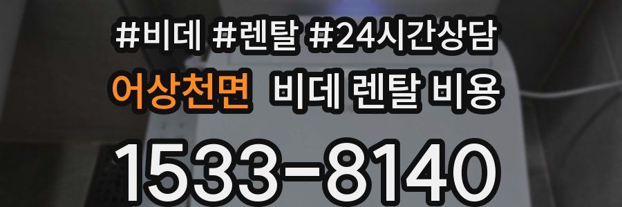 어상천면 비데 렌탈 비용