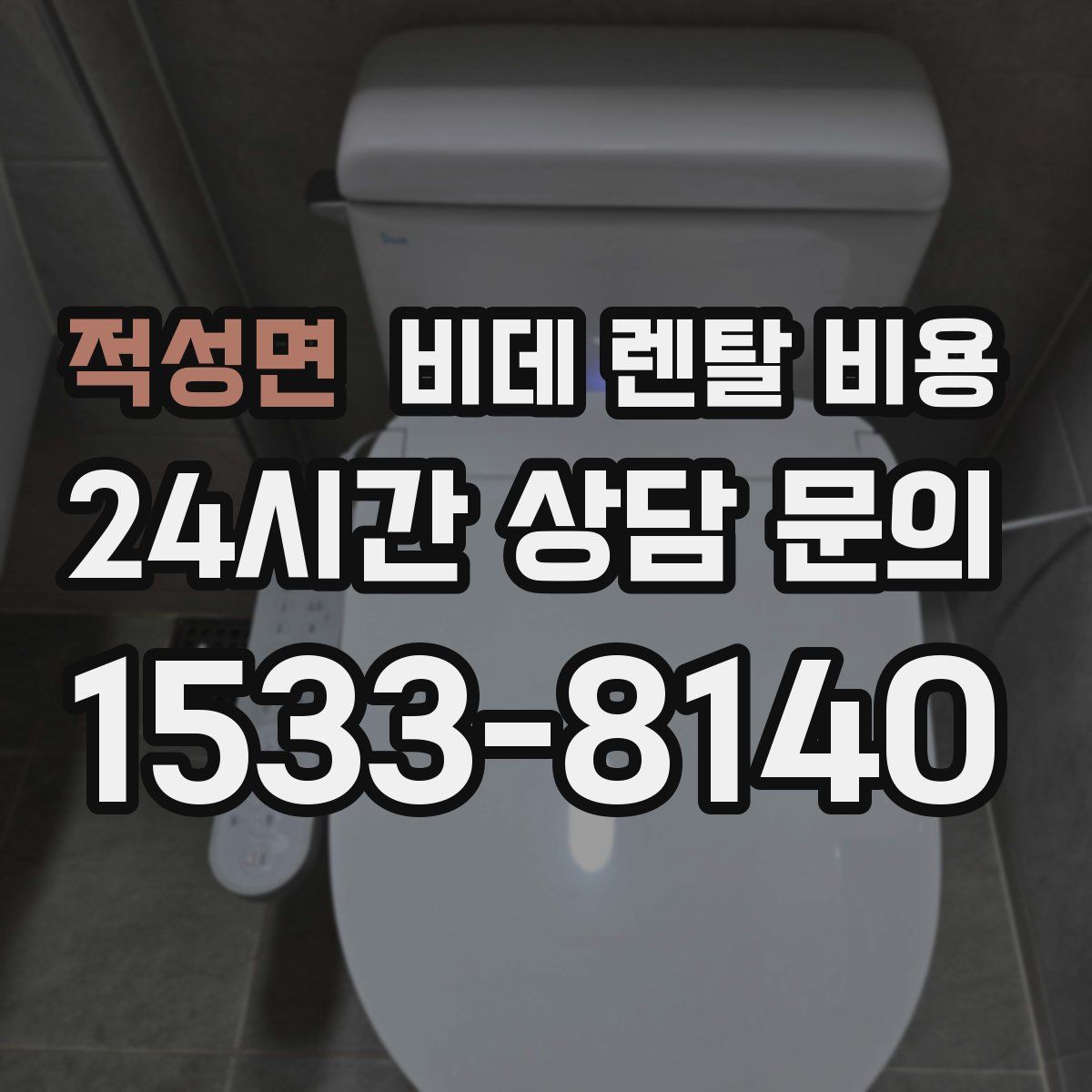 적성면 비데 렌탈 비용