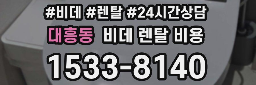 대흥동 비데 렌탈 비용