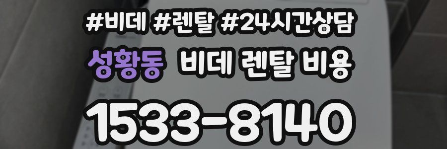 성황동 비데 렌탈 비용