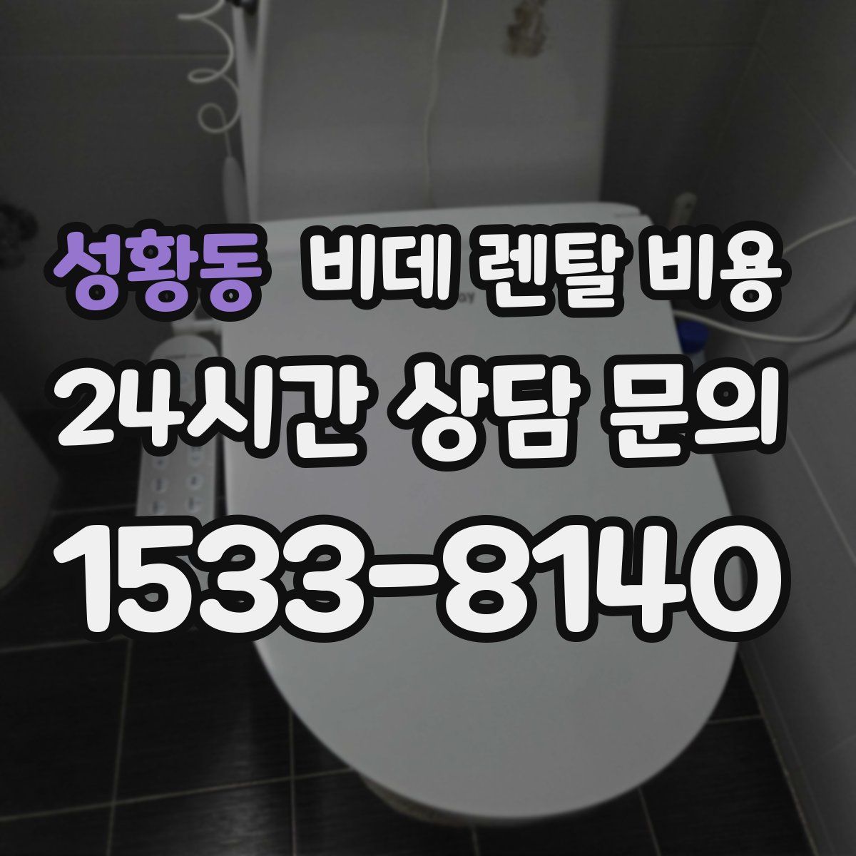 성황동 비데 렌탈 비용