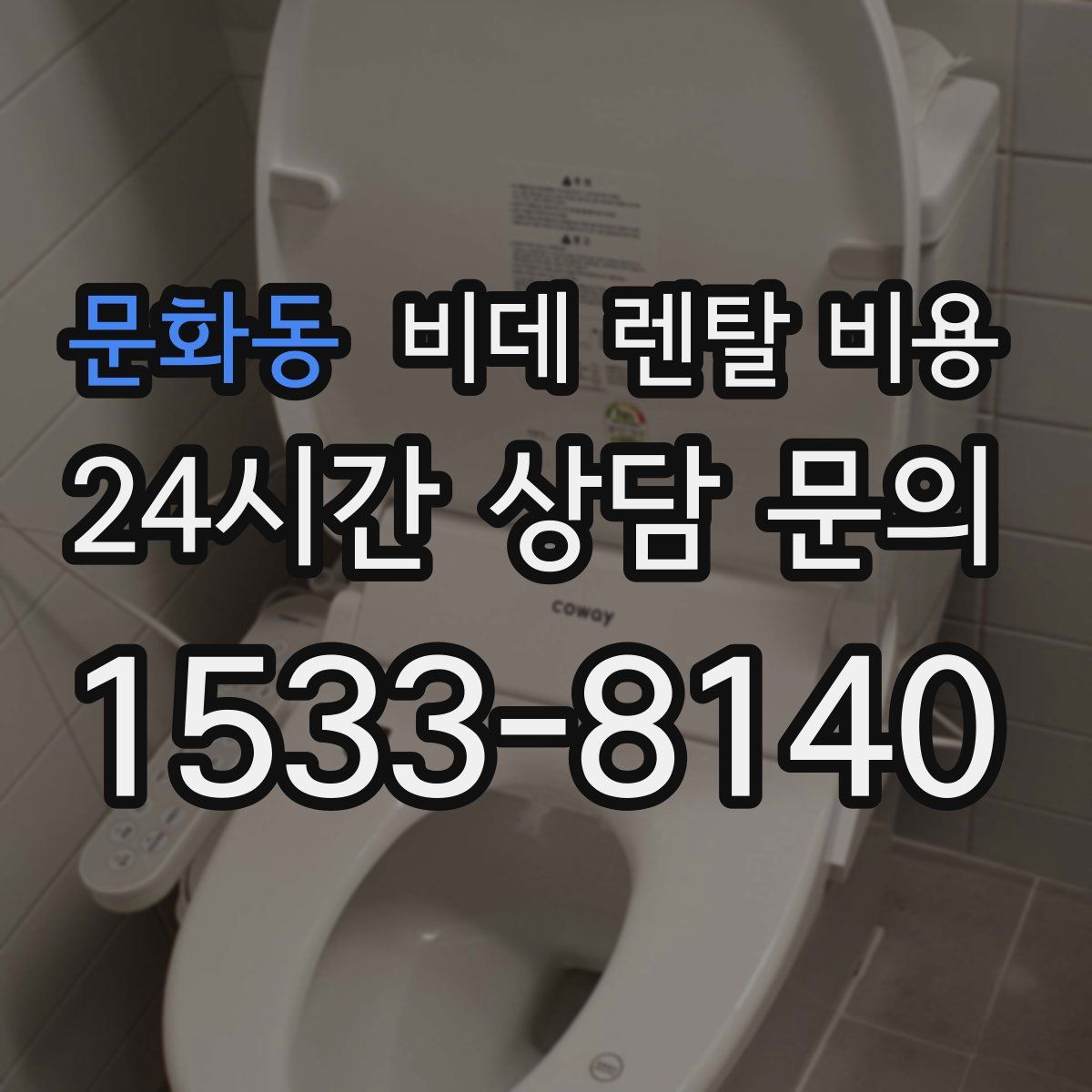 문화동 비데 렌탈 비용
