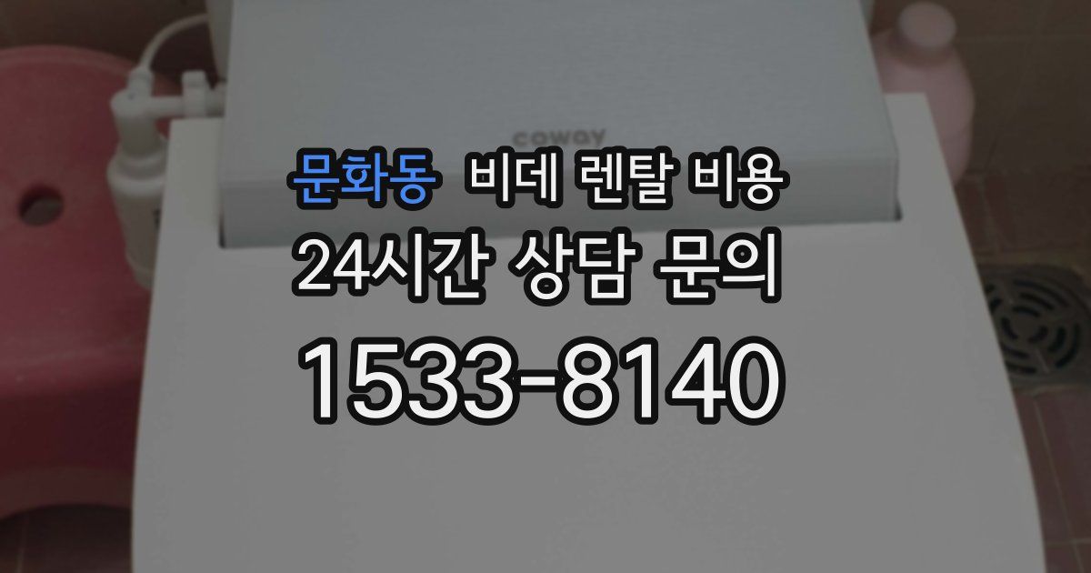 문화동 비데 렌탈 비용