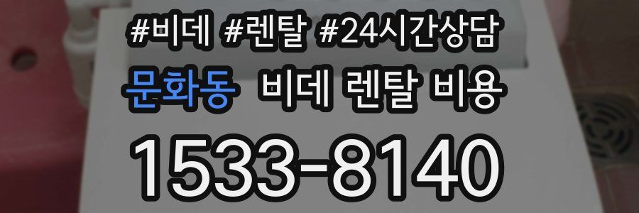 문화동 비데 렌탈 비용