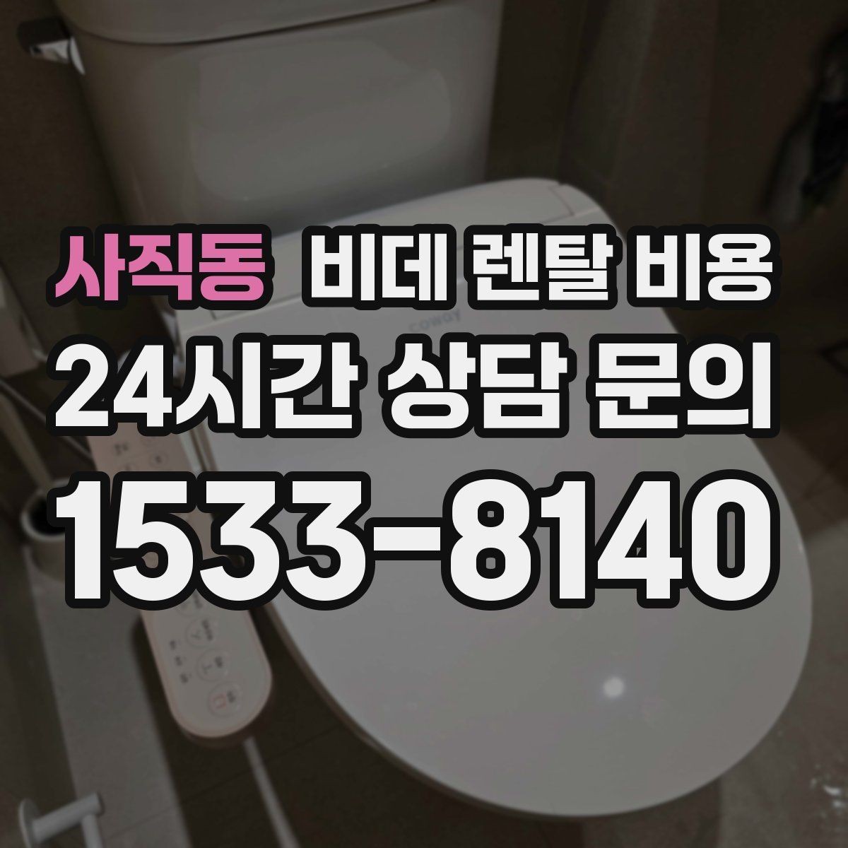 사직동 비데 렌탈 비용 월 납부 부담을 줄이는 선택 기준