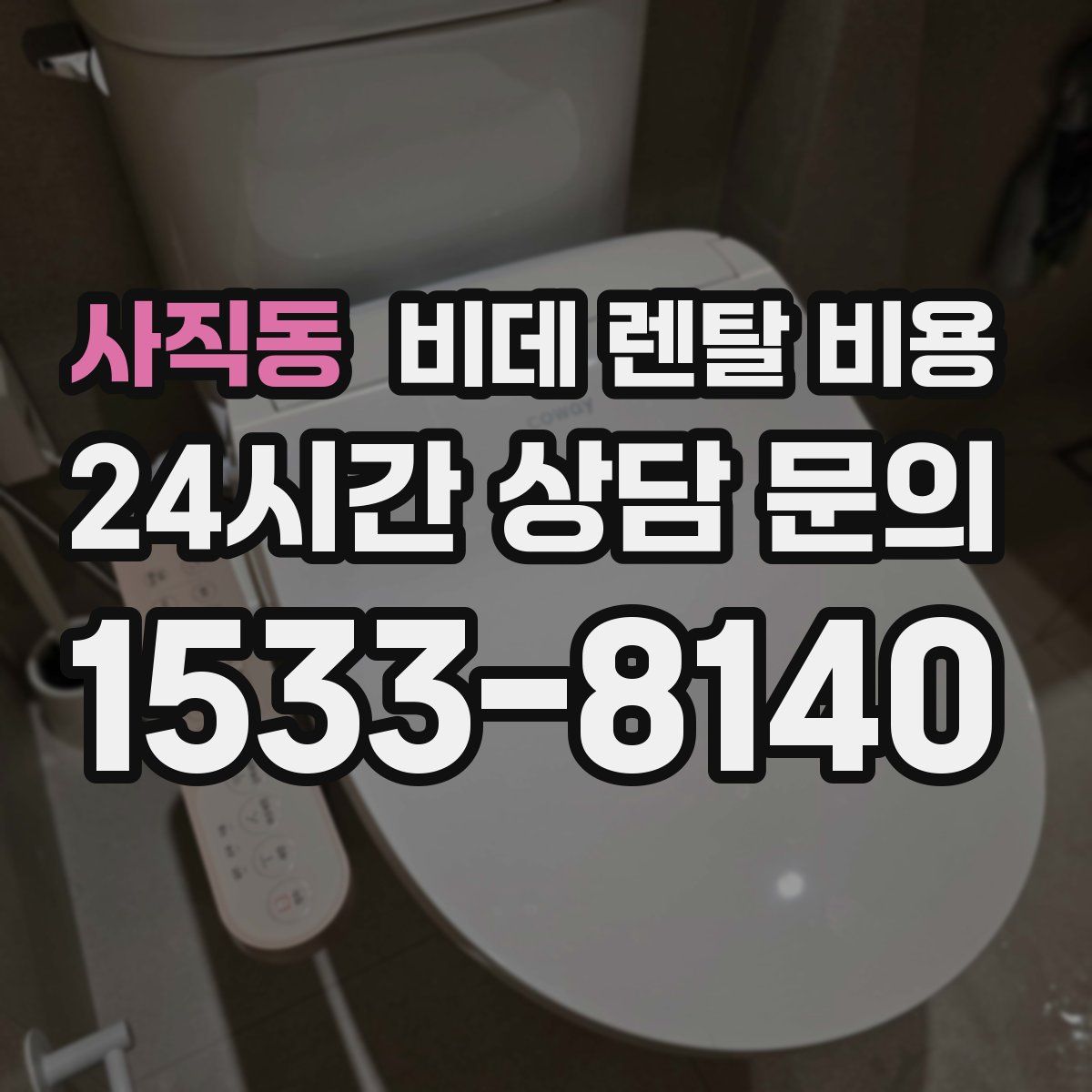 사직동 비데 렌탈 비용