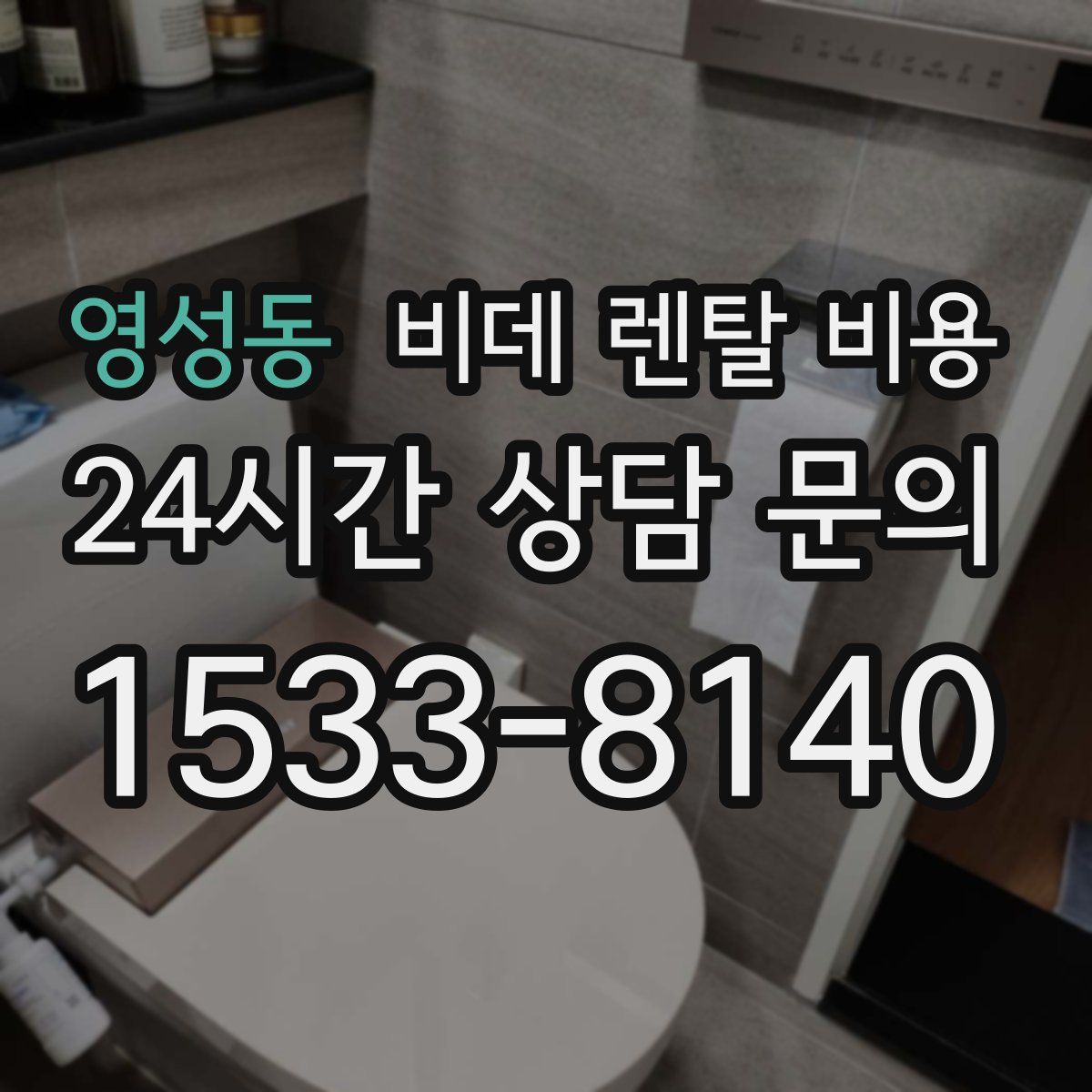 영성동 비데 렌탈 비용