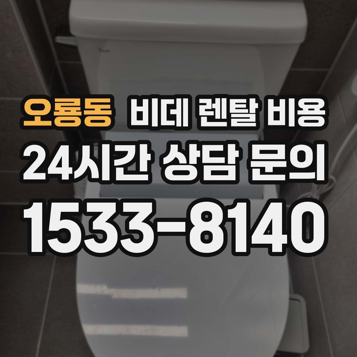 오룡동 비데 렌탈 비용