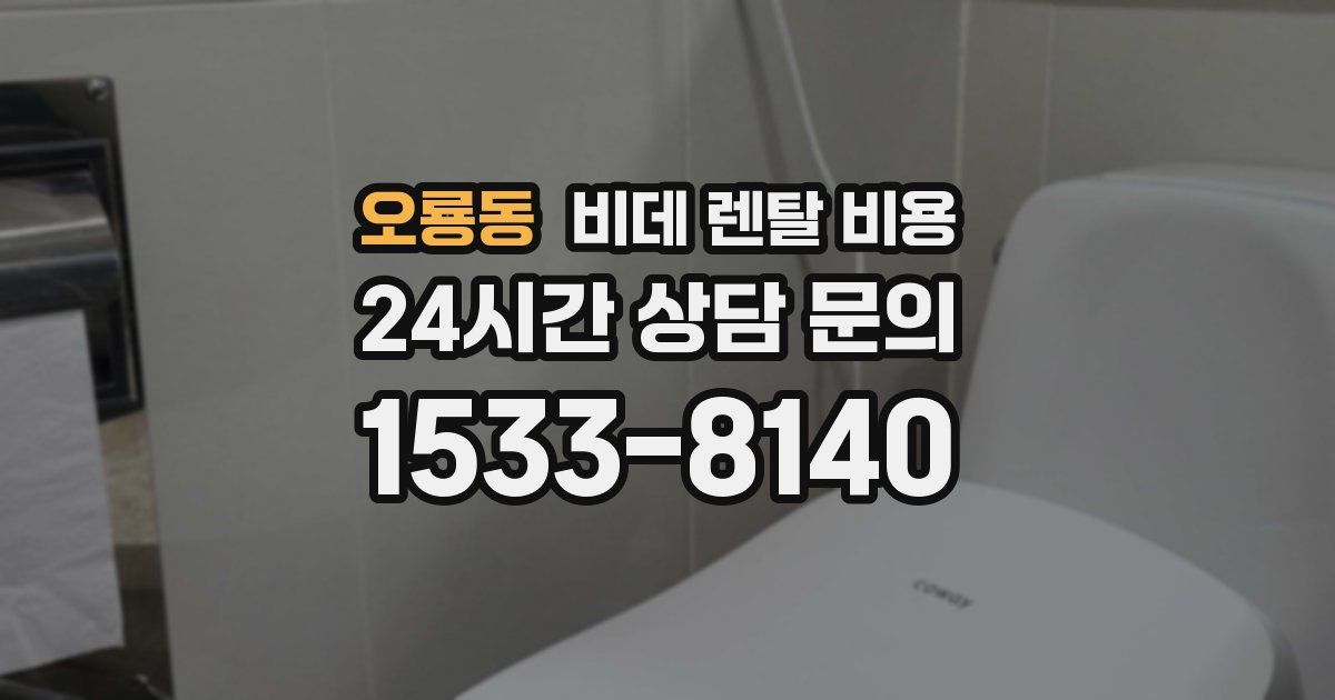 오룡동 비데 렌탈 비용