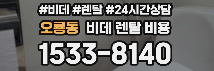 오룡동 비데 렌탈 비용