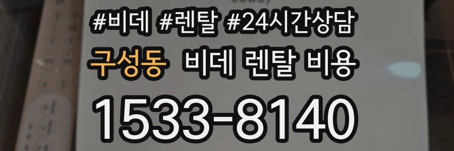 구성동 비데 렌탈 비용