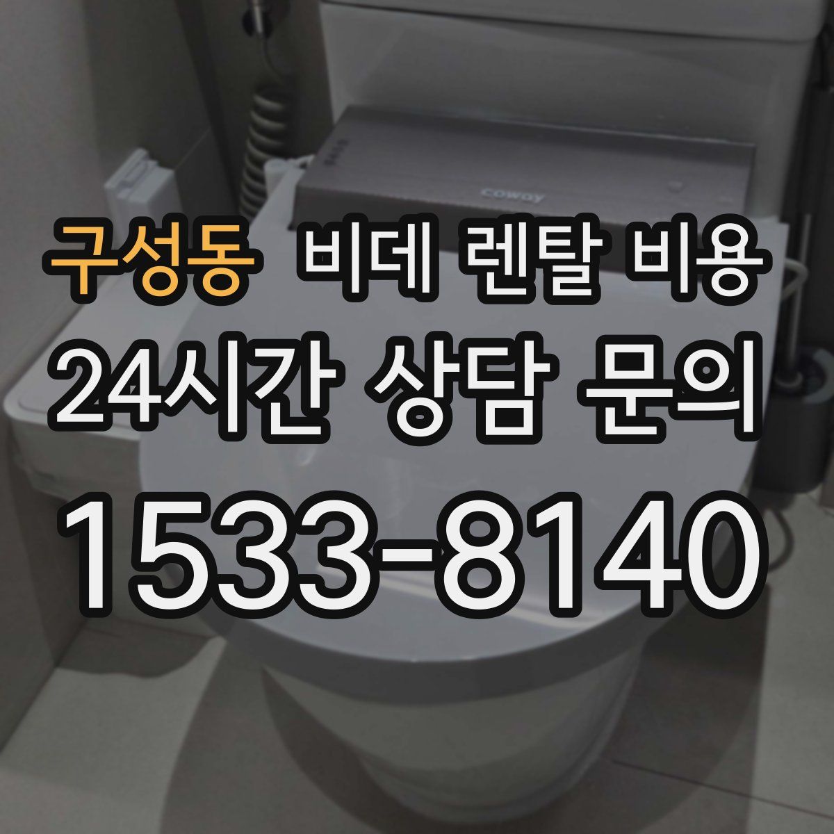 구성동 비데 렌탈 비용