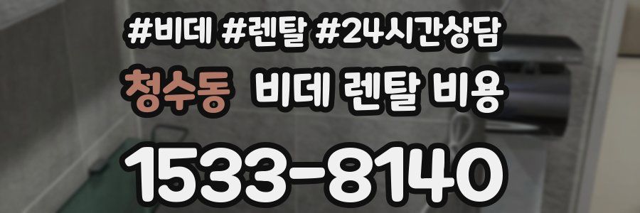 청수동 비데 렌탈 비용