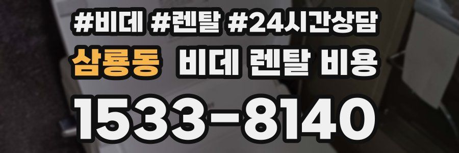 삼룡동 비데 렌탈 비용