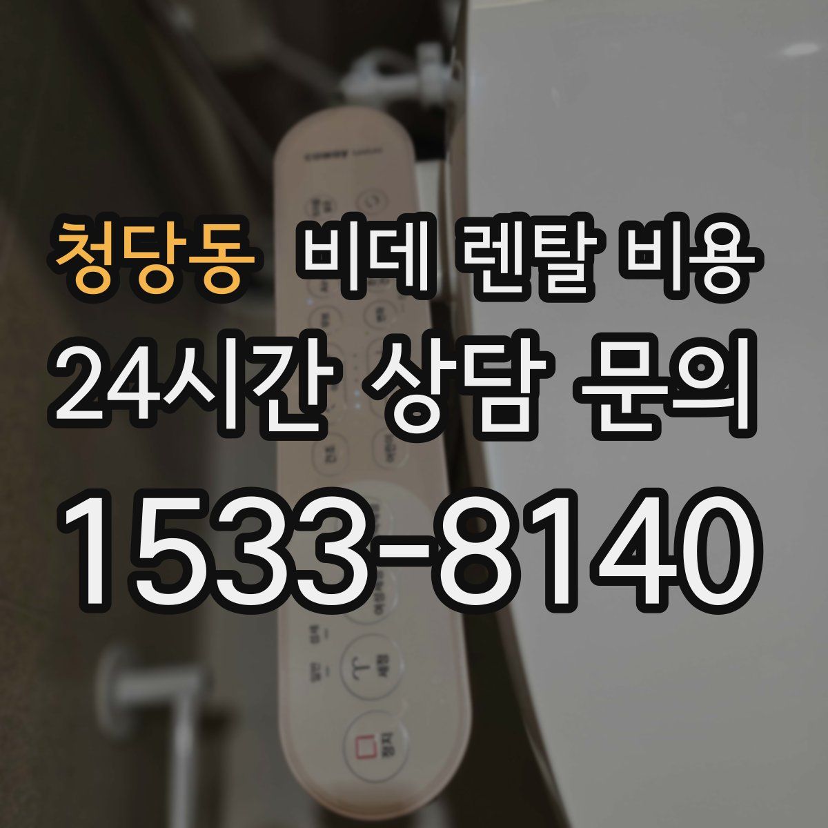 청당동 비데 렌탈 비용