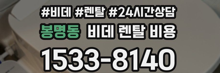 봉명동 비데 렌탈 비용