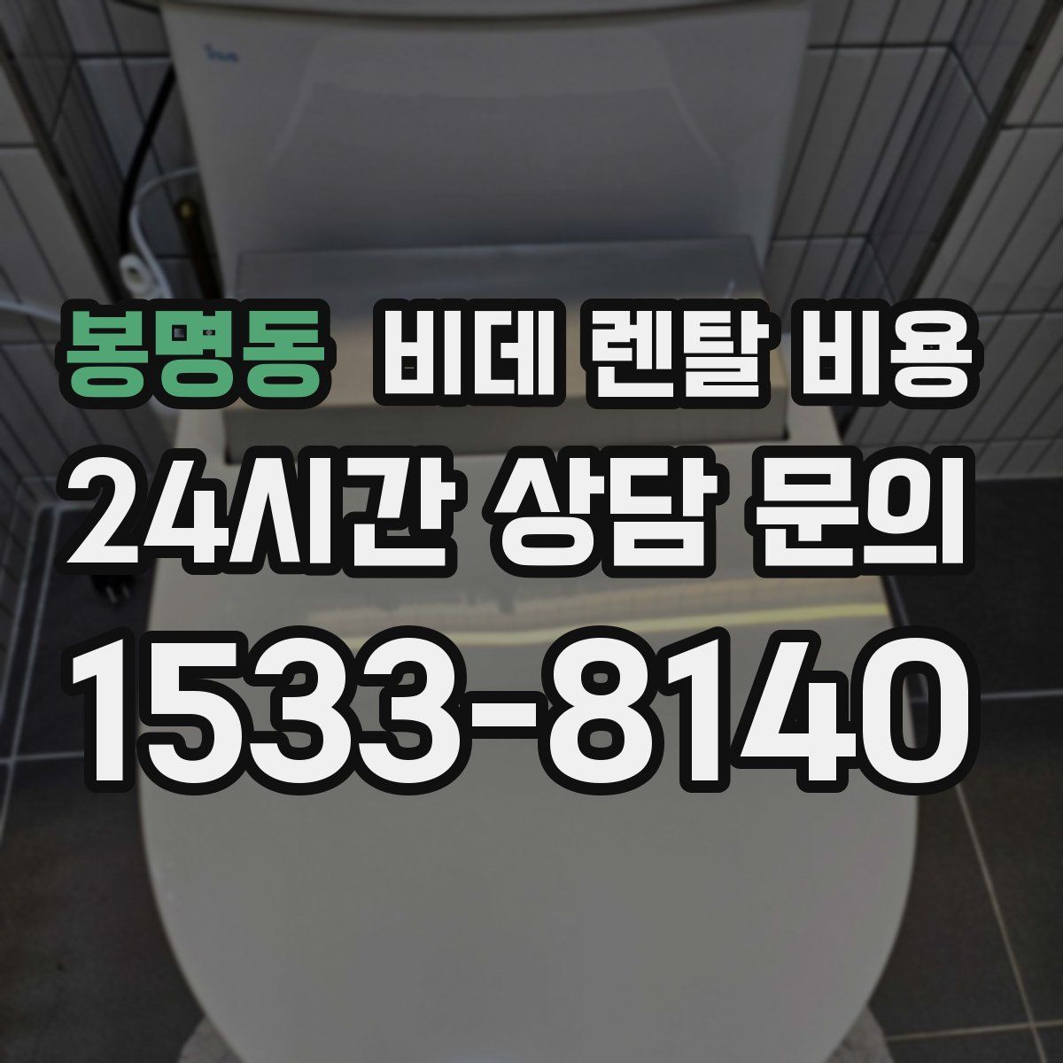 봉명동 비데 렌탈 비용