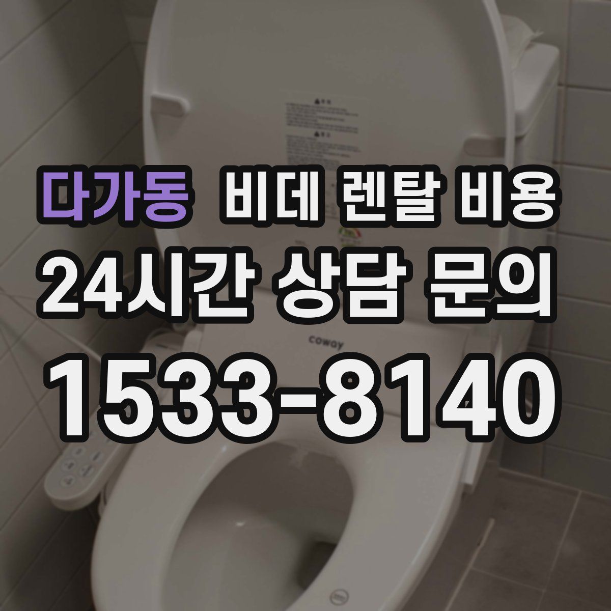 다가동 비데 렌탈 비용