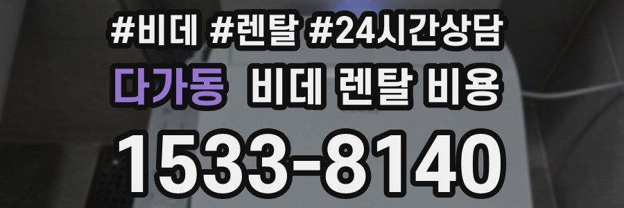 다가동 비데 렌탈 비용