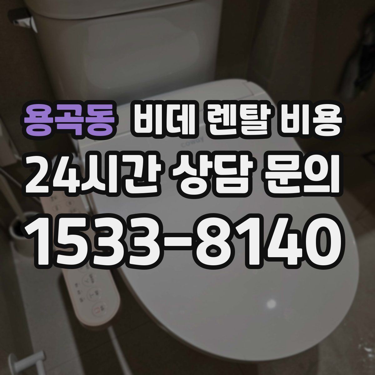 용곡동 비데 렌탈 비용 계약서에서 놓치기 쉬운 문구 정리