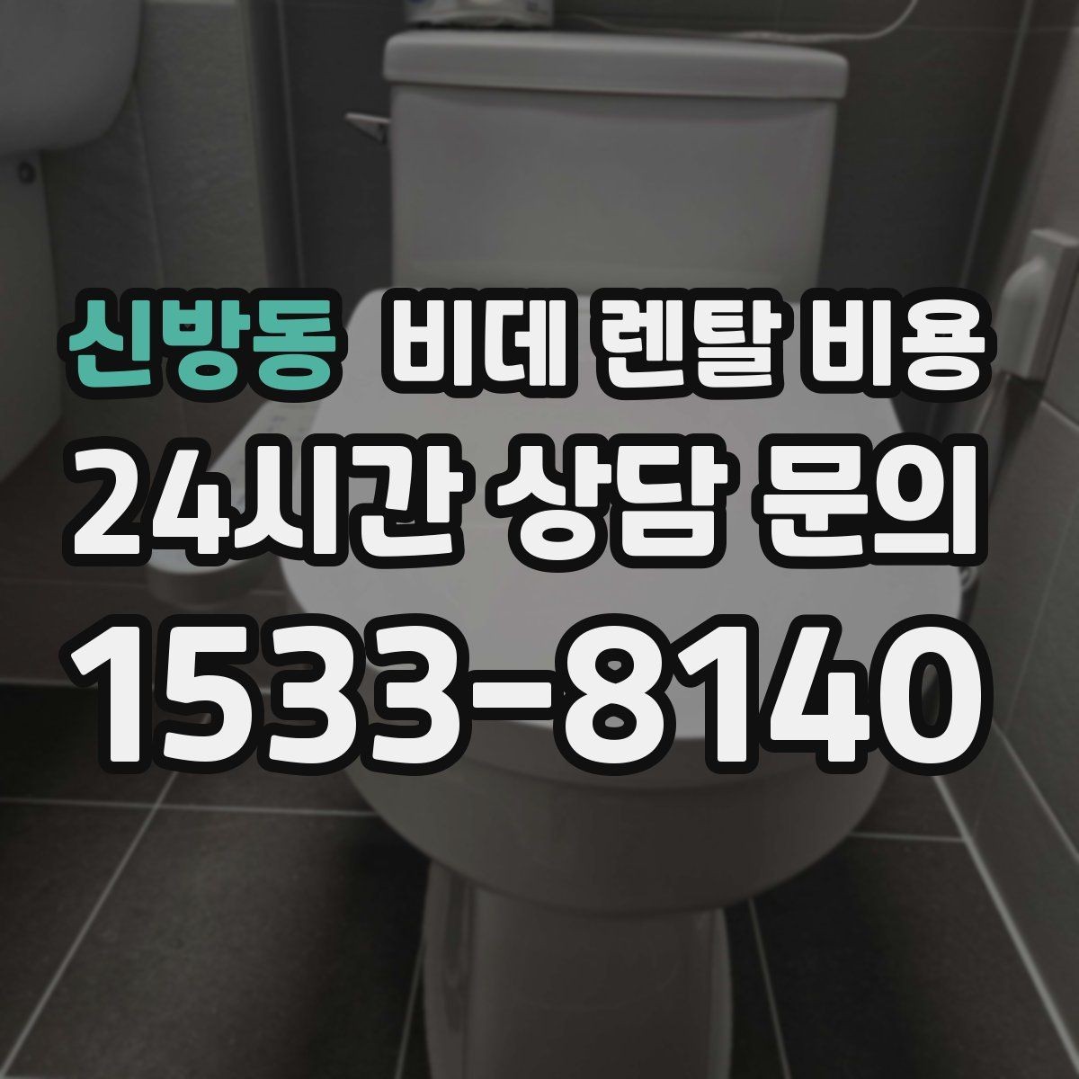 신방동 비데 렌탈 비용 A/S 정책을 확인해야 하는 이유
