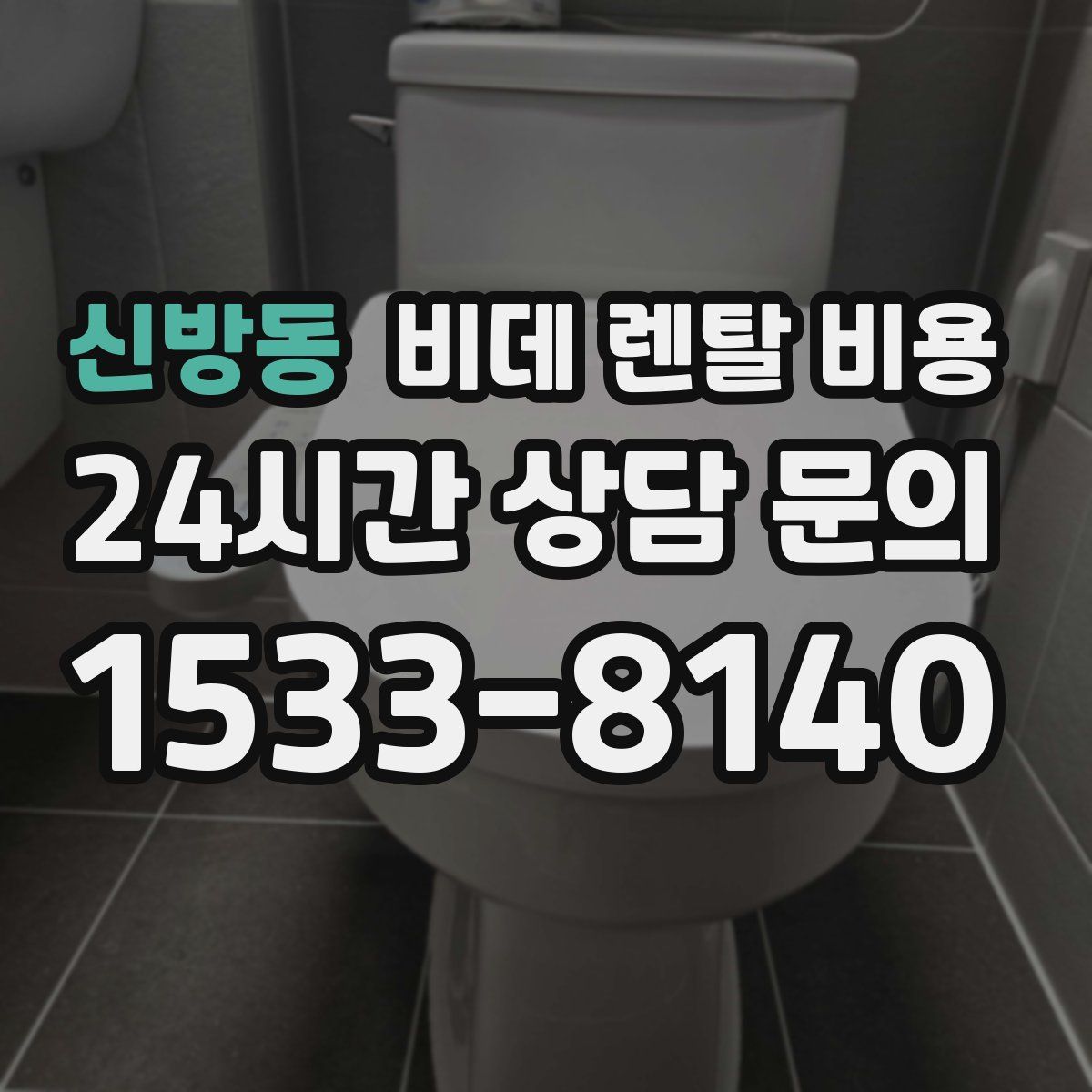 신방동 비데 렌탈 비용